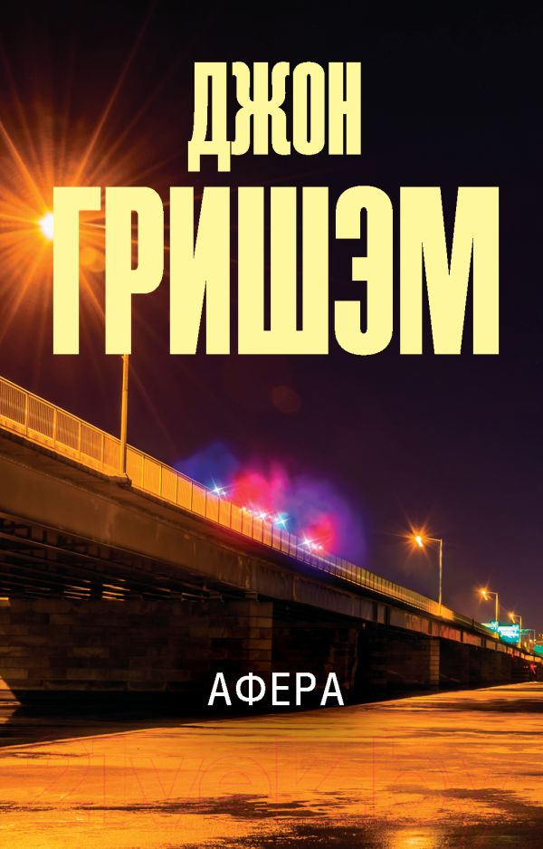 Художественная книга АСТ Афера (Гришэм Д.)
