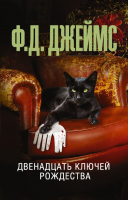 

Книга АСТ, Двенадцать ключей Рождества
