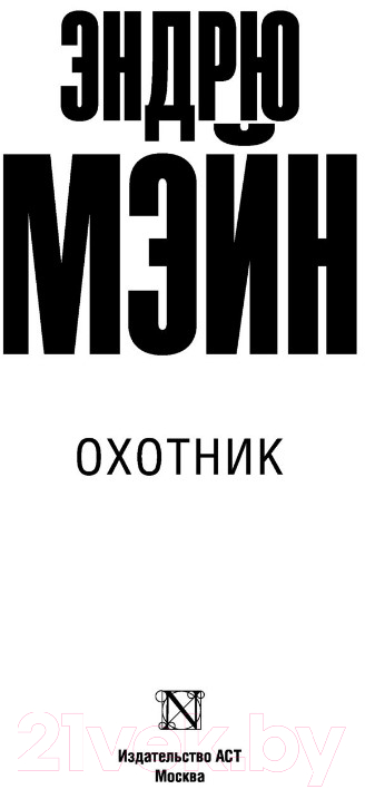 Художественная книга АСТ Охотник (Мэйн Э.) — фото 2