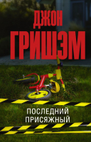 

Книга АСТ, Последний присяжный
