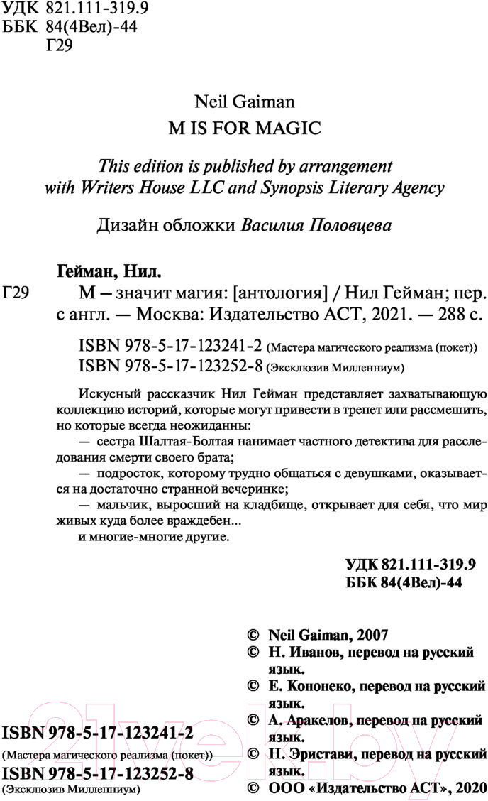Художественная книга АСТ М – значит магия (Гейман Н.) — фото 2