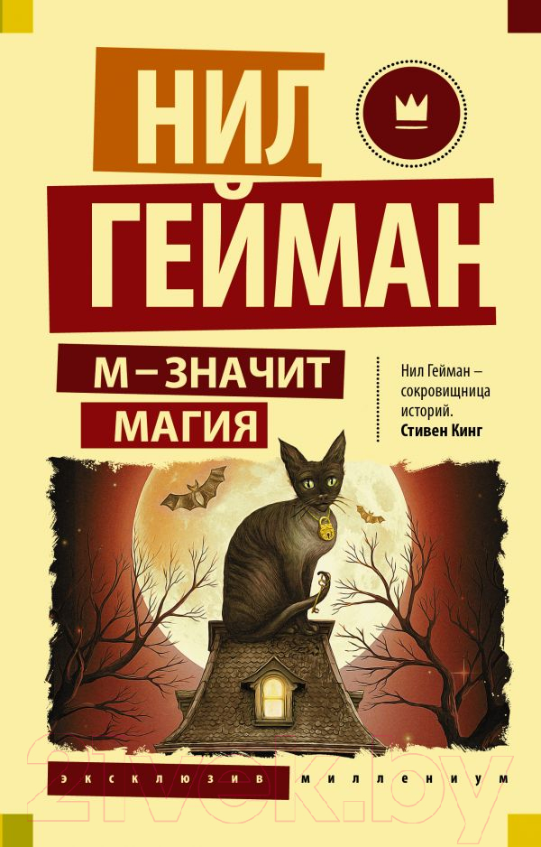 Художественная книга АСТ М – значит магия (Гейман Н.) — фото 1