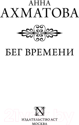 Книга АСТ Бег времени (Ахматова А.)