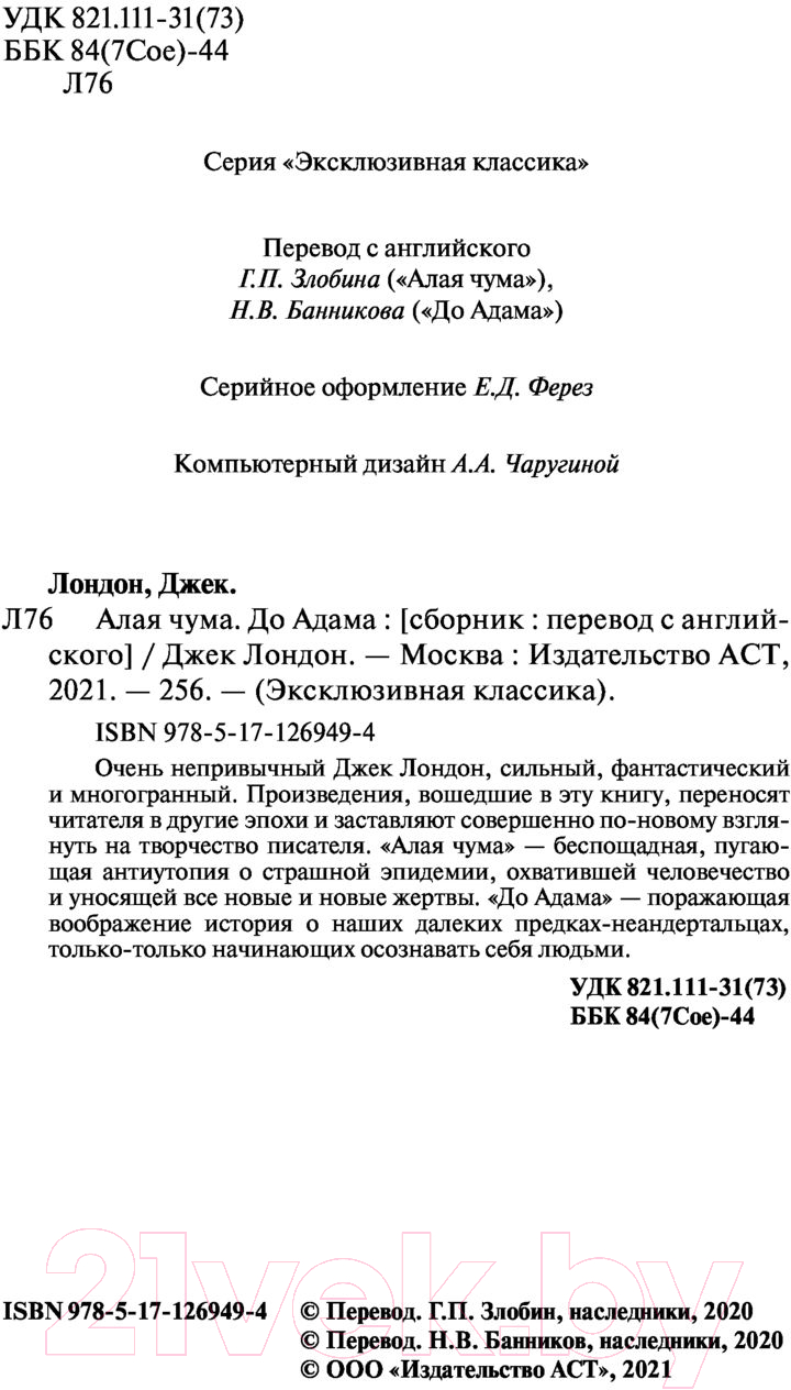 Художественная книга АСТ Алая чума. До Адама (Лондон Д.) — фото 3