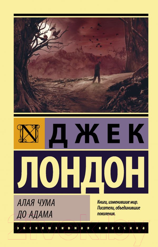 Художественная книга АСТ Алая чума. До Адама (Лондон Д.) — фото 1