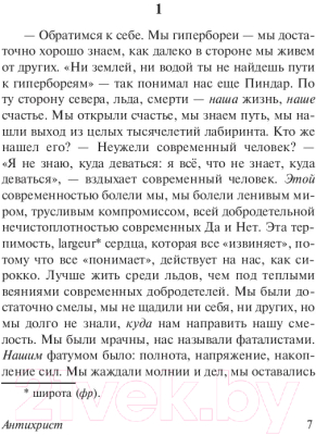 Книга АСТ Антихрист. Ecce Homo. Сумерки идолов (Ницше Ф.)