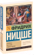 Книга АСТ Антихрист. Ecce Homo. Сумерки идолов (Ницше Ф.) - 
