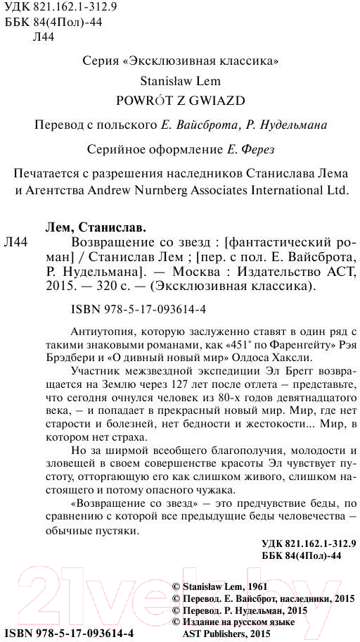 Художественная книга АСТ Возвращение со звезд (Лем С.) — фото 3
