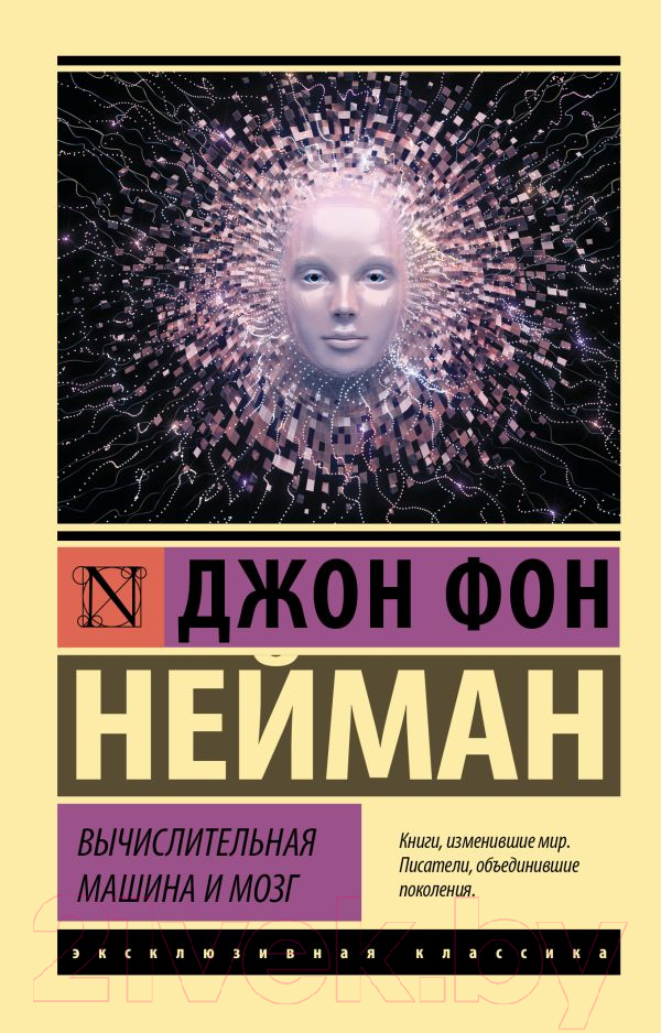 Нехудожественная книга АСТ Вычислительная машина и мозг (Нейман Д.)