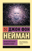 Книга АСТ Вычислительная машина и мозг (Нейман Д.) - 