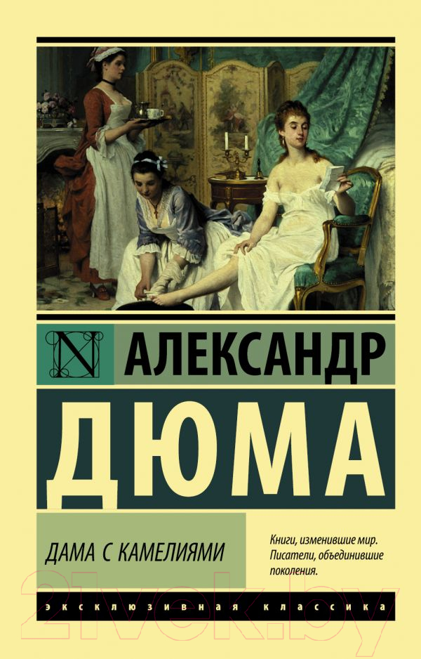 Художественная книга АСТ Дама с камелиями (Дюма А.) — фото 1