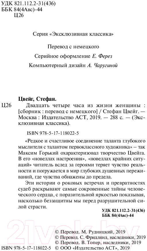 Художественная книга АСТ Двадцать четыре часа из жизни женщины (Цвейг С.) — фото 3