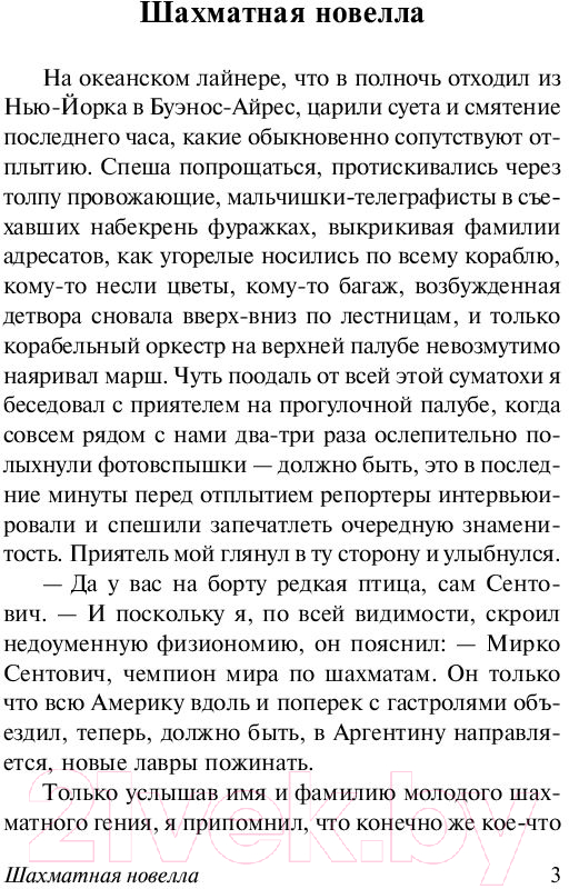 Художественная книга АСТ Двадцать четыре часа из жизни женщины (Цвейг С.) — фото 4