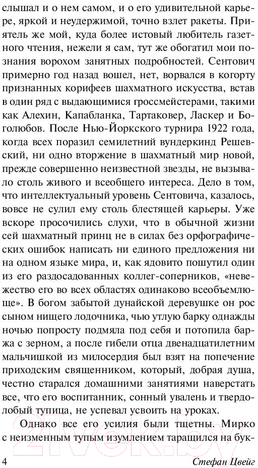 Художественная книга АСТ Двадцать четыре часа из жизни женщины (Цвейг С.) — фото 5