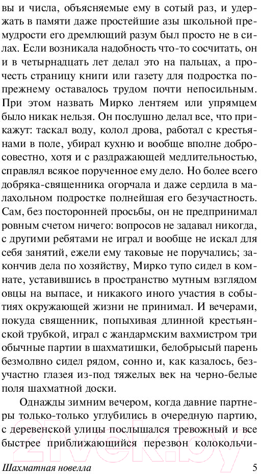 Художественная книга АСТ Двадцать четыре часа из жизни женщины (Цвейг С.) — фото 6