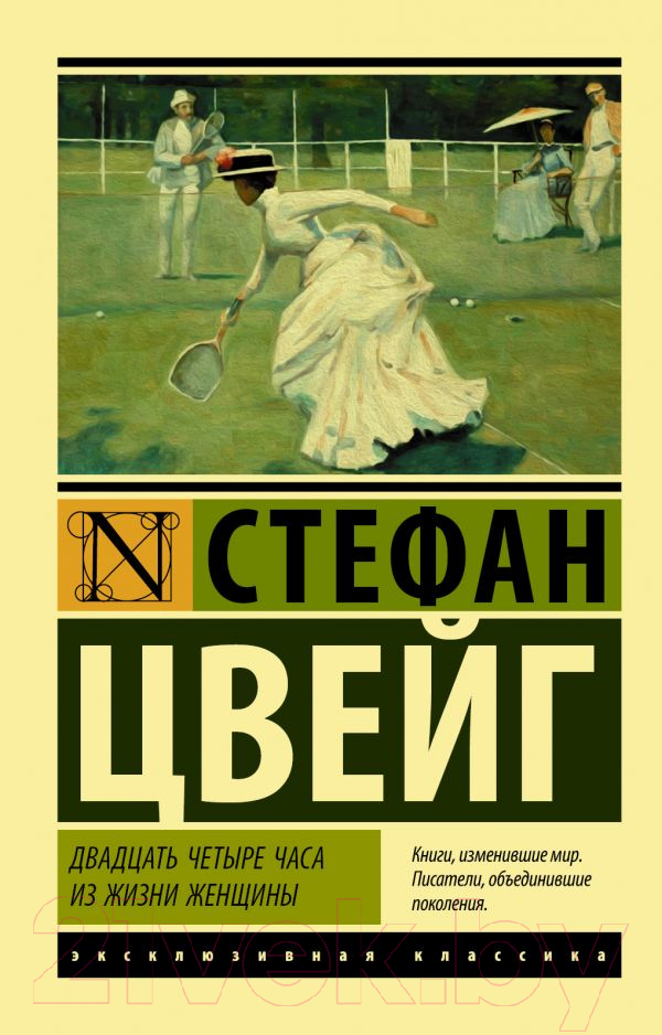 Художественная книга АСТ Двадцать четыре часа из жизни женщины (Цвейг С.) — фото 1