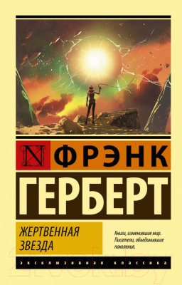 Книга АСТ Жертвенная звезда (Герберт Ф.)