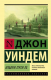 Книга АСТ Избери пути ее (Уиндем Д.) - 