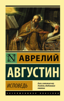 Книга АСТ Исповедь (Августин А.) - 