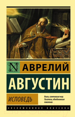 Книга АСТ Исповедь (Августин А.)