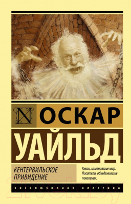 Книга АСТ Кентервильское привидение (Уайльд О.)