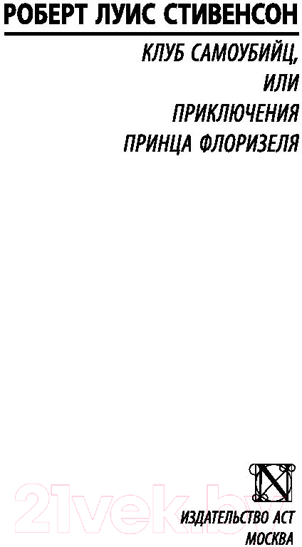 Художественная книга АСТ Клуб самоубийц (Стивенсон Р.) — фото 2