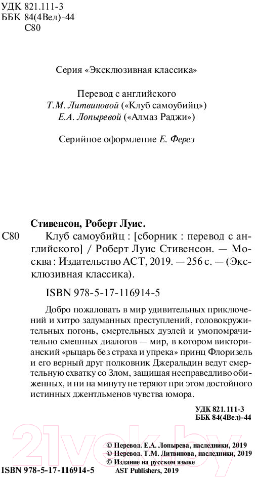 Художественная книга АСТ Клуб самоубийц (Стивенсон Р.) — фото 3