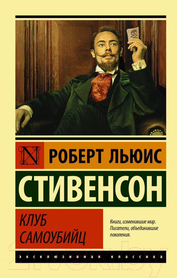 Художественная книга АСТ Клуб самоубийц (Стивенсон Р.) — фото 1