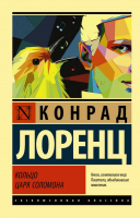 

Книга, Кольцо царя Соломона