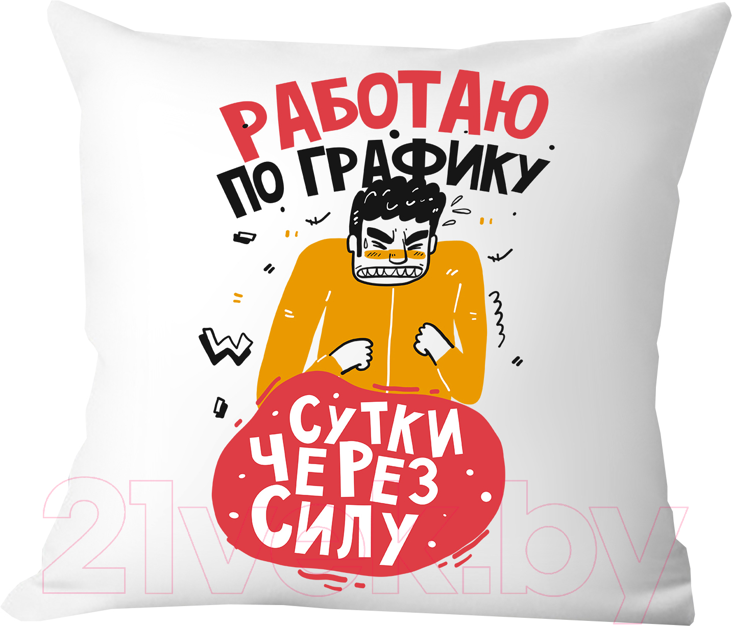 Подушка декоративная Print Style Работаю по графику, сутки через силу / 40x40plat198