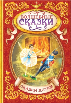 Изображение товара Книга Буква-ленд Волшебные сказки / 1857643