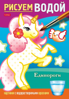 

Раскраска Hatber, Рисуем водой Единороги / 4Рц5_28071