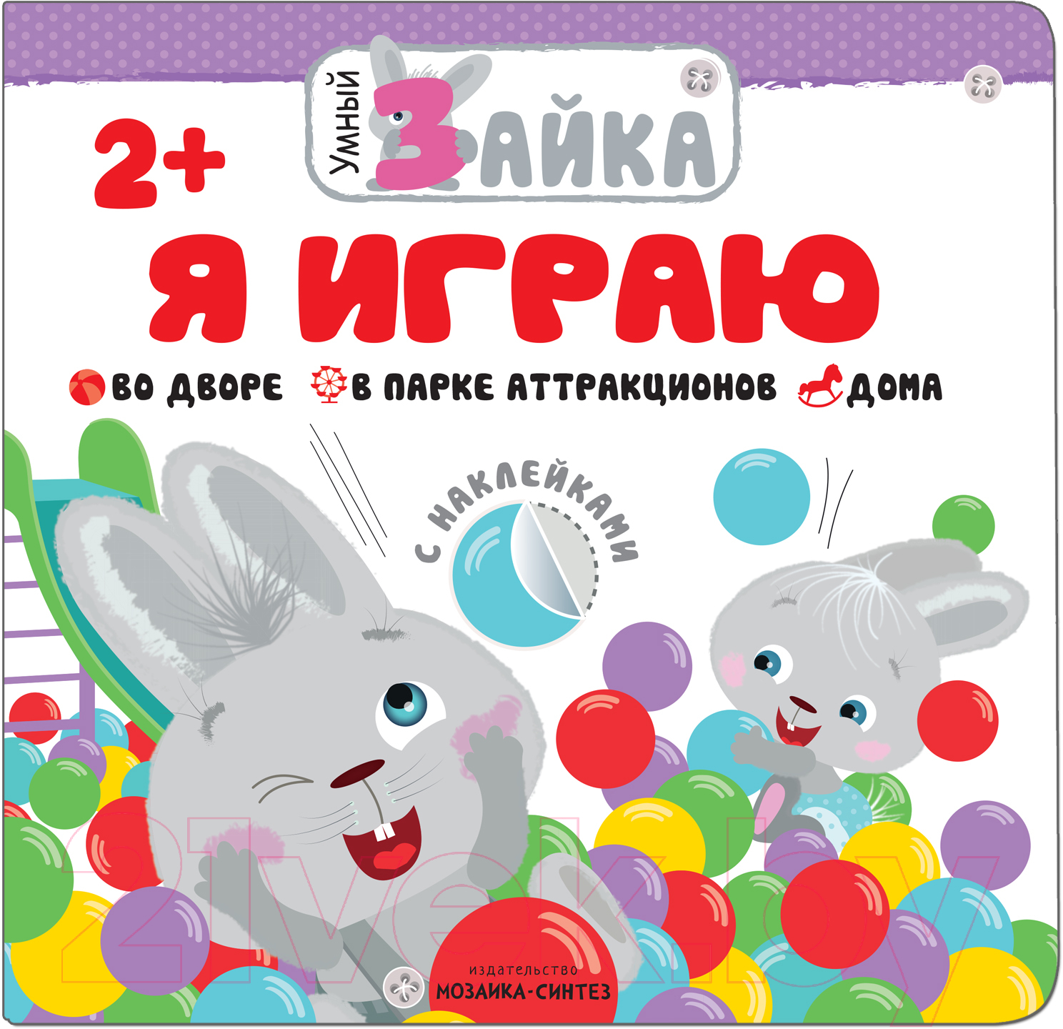 Развивающая книга Мозаика-Синтез Умный зайка. Я играю / МС11253