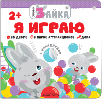 

Развивающая книга, Умный зайка. Я играю / МС11253