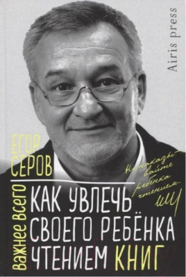 Книга Айрис-пресс Как увлечь своего ребенка чтением книг (Серов Е.Ю.)