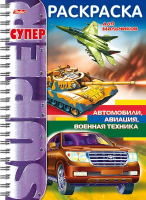 

Раскраска Hatber, Автомобили, авиация, военная техника / 32Р4гр_18654