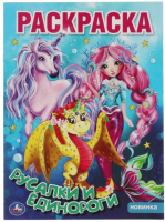 

Раскраска Умка, Русалки и единороги. Первая раскраска