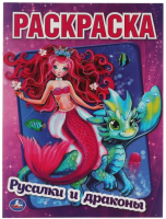 

Раскраска Умка, Русалки и драконы. Первая раскраска