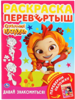 

Раскраска Умка, Сказочный патруль. Давай знакомиться