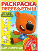 

Раскраска Умка, Мимимишки. Давай знакомиться