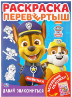 

Раскраска Умка, Щенячий патруль. Давай знакомиться