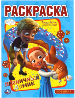 

Раскраска Умка, Пряничный домик. Первая раскраска