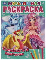 

Раскраска Умка, Единороги и компания. Первая раскраска