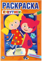 

Раскраска Умка, Кукутики. Первая раскраска