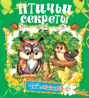 

Книга Харвест, Птичьи секреты