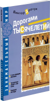 

Книга Харвест, Дорогами тысячилетий