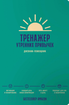 Дневничок Альпина Тренажер утренних привычек. Дневник-помощник