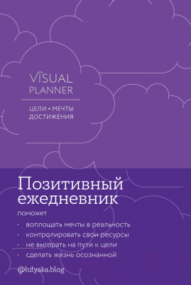 Мотивационный ежедневник Альпина Visual Planner. Цели. Мечты. Достижения / 9785961480191 (Головина Ю.)