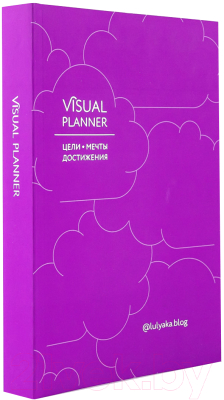 Мотивационный ежедневник Альпина Visual Planner. Цели. Мечты. Достижения / 9785961480191 (Головина Ю.)