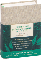 

Творческий блокнот Альпина, Дневник впечатлений на 5 лет / 9785961478051